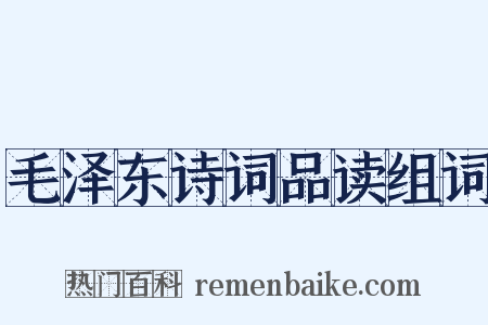 毛泽东诗词品读组词是什么意思的图片